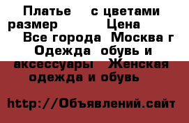 Платье 3D с цветами размер 48, 50 › Цена ­ 6 500 - Все города, Москва г. Одежда, обувь и аксессуары » Женская одежда и обувь   